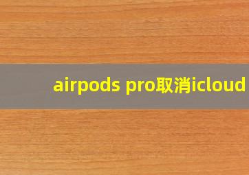 airpods pro取消icloud